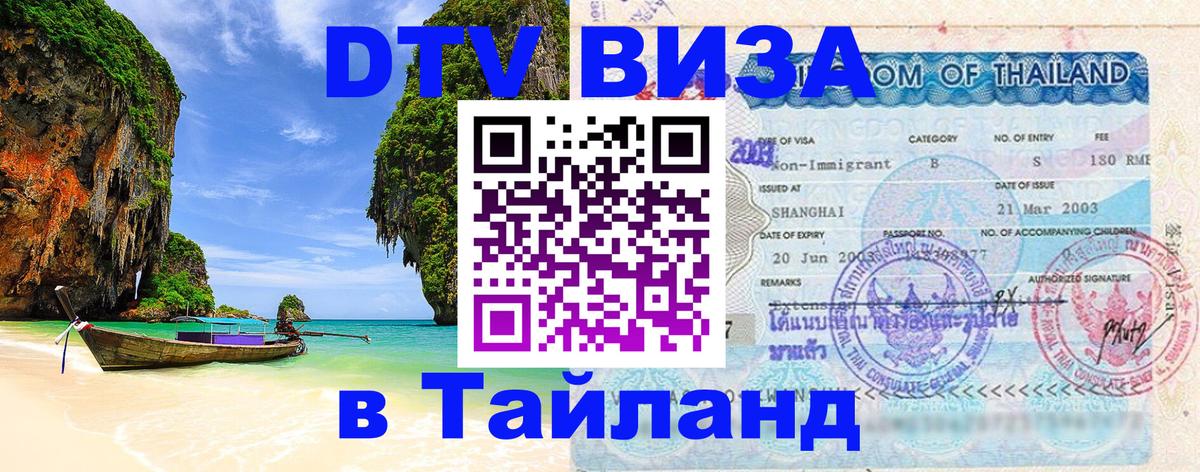 Сколько стоит виза DTV в Тайланд 